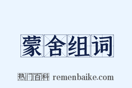 蒙舍组词是什么意思的图片